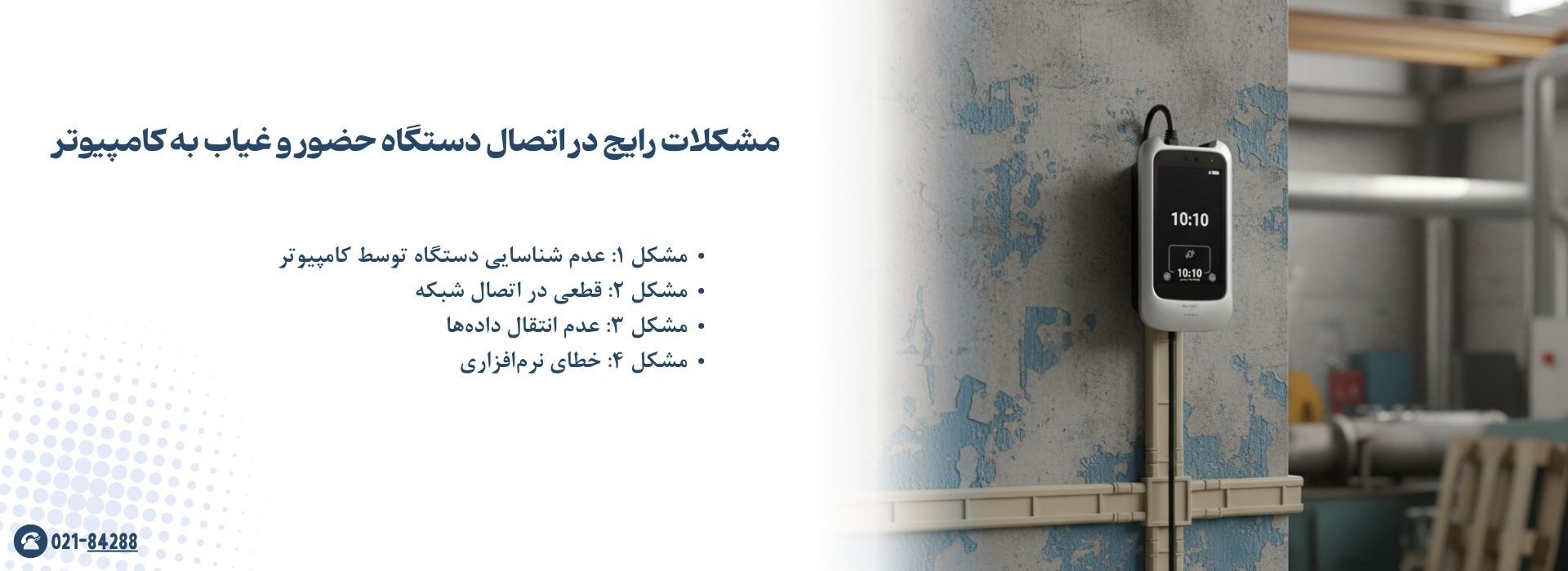 مشکلات رایج در اتصال دستگاه حضور و غیاب به کامپیوتر